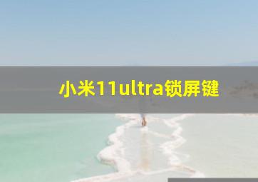 小米11ultra锁屏键