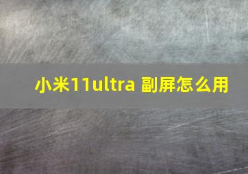 小米11ultra 副屏怎么用