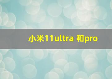 小米11ultra 和pro