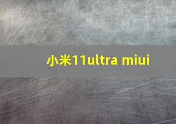 小米11ultra miui+