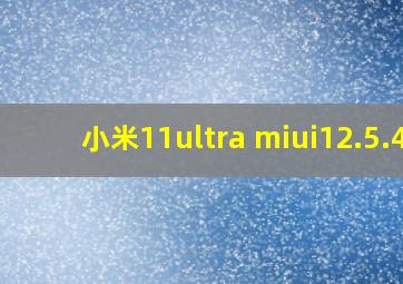 小米11ultra miui12.5.4