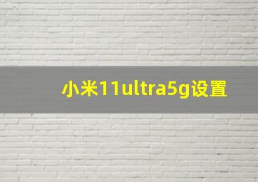 小米11ultra5g设置