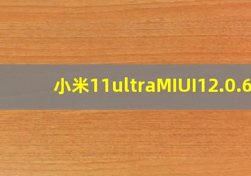 小米11ultraMIUI12.0.6