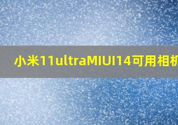 小米11ultraMIUI14可用相机包