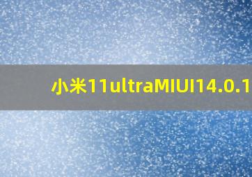 小米11ultraMIUI14.0.11