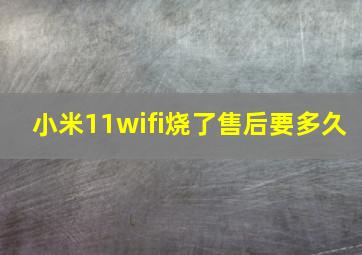 小米11wifi烧了售后要多久