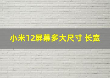 小米12屏幕多大尺寸 长宽