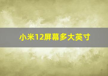 小米12屏幕多大英寸