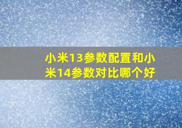 小米13参数配置和小米14参数对比哪个好