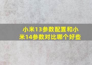 小米13参数配置和小米14参数对比哪个好些