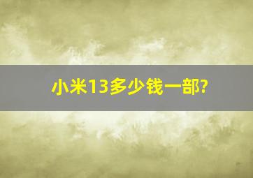 小米13多少钱一部?