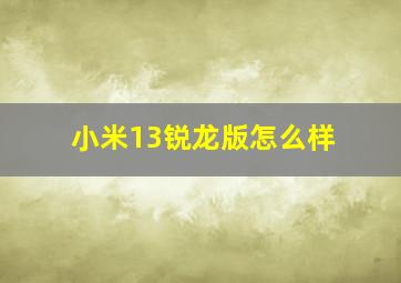 小米13锐龙版怎么样