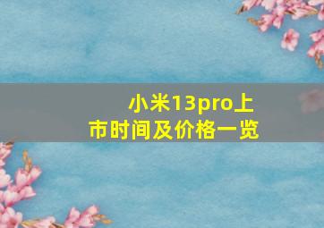 小米13pro上市时间及价格一览