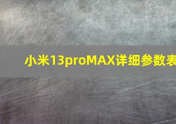 小米13proMAX详细参数表