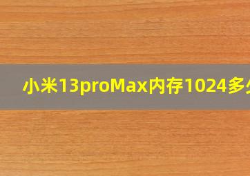 小米13proMax内存1024多少钱