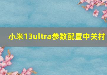 小米13ultra参数配置中关村