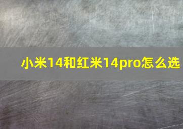 小米14和红米14pro怎么选