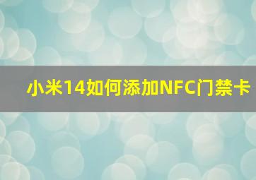 小米14如何添加NFC门禁卡