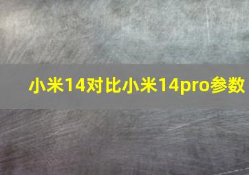 小米14对比小米14pro参数