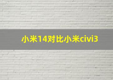 小米14对比小米civi3