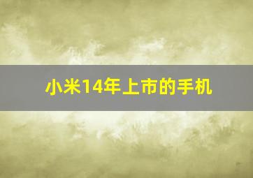 小米14年上市的手机