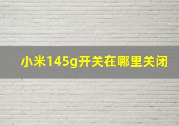 小米145g开关在哪里关闭