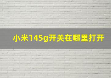 小米145g开关在哪里打开