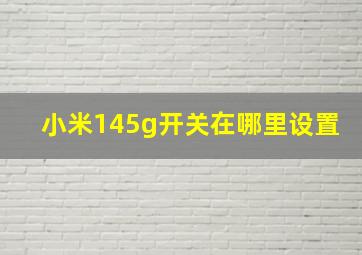 小米145g开关在哪里设置