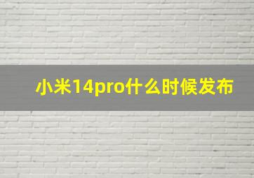 小米14pro什么时候发布