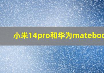 小米14pro和华为matebook14