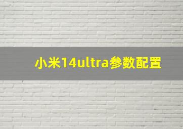 小米14ultra参数配置