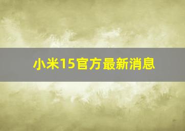 小米15官方最新消息