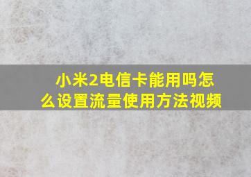 小米2电信卡能用吗怎么设置流量使用方法视频