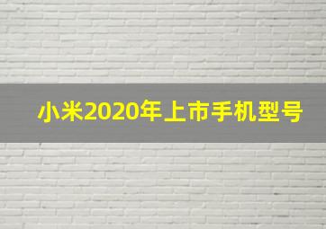 小米2020年上市手机型号