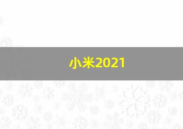 小米2021