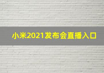 小米2021发布会直播入口