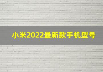 小米2022最新款手机型号