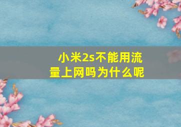 小米2s不能用流量上网吗为什么呢