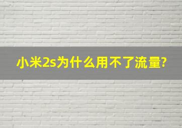 小米2s为什么用不了流量?