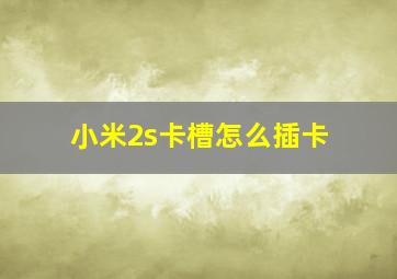 小米2s卡槽怎么插卡