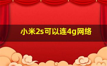 小米2s可以连4g网络