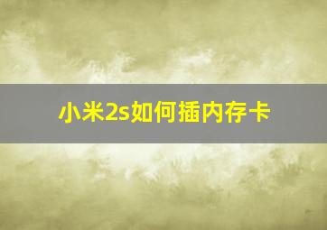 小米2s如何插内存卡