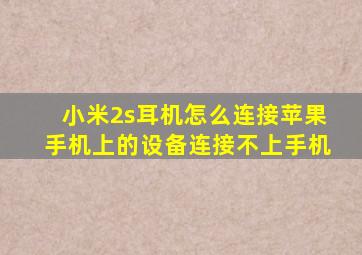 小米2s耳机怎么连接苹果手机上的设备连接不上手机