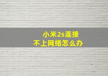 小米2s连接不上网络怎么办