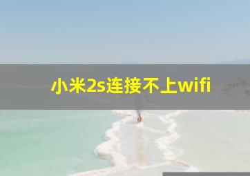 小米2s连接不上wifi