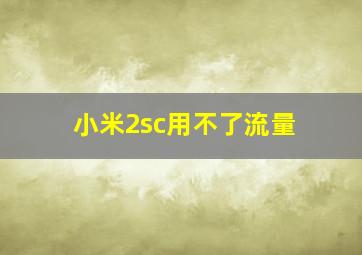 小米2sc用不了流量