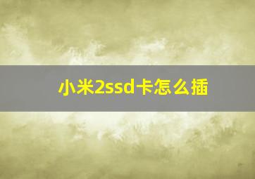 小米2ssd卡怎么插