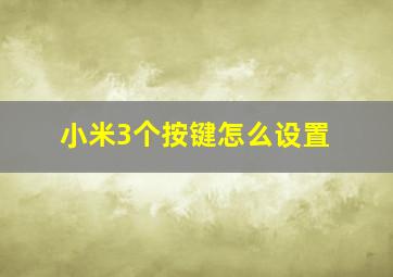 小米3个按键怎么设置