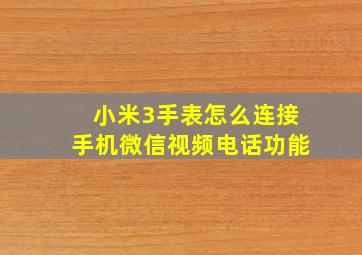 小米3手表怎么连接手机微信视频电话功能