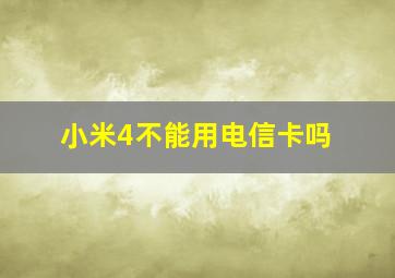 小米4不能用电信卡吗